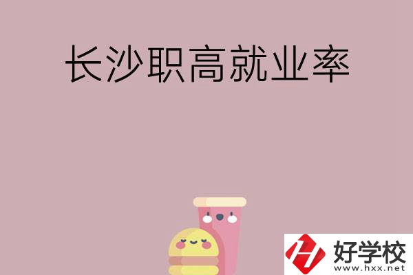 想在長(zhǎng)沙讀職高，哪些學(xué)校就業(yè)率比較高？