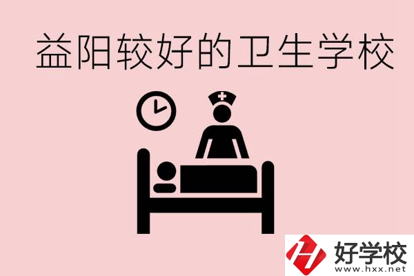 益陽衛(wèi)校外地人可以上嗎？有哪些好的衛(wèi)校？