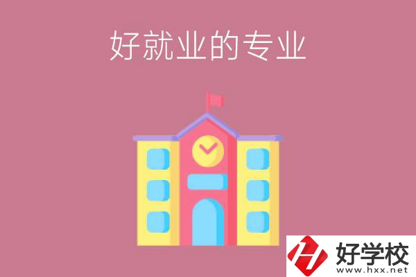 在株洲讀職高，學(xué)哪些專業(yè)比較好就業(yè)？