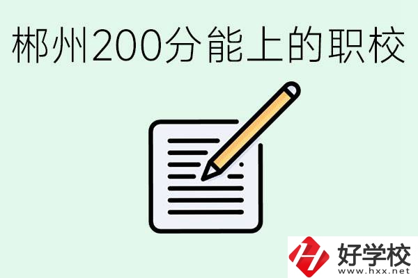 在郴州200多分能上高中嗎？考不上有什么好的選擇？