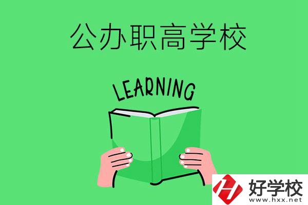 衡陽有公辦職高學(xué)校嗎？哪些專業(yè)正在招生？