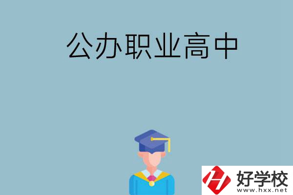 長沙哪家公辦職業(yè)高中比較好？