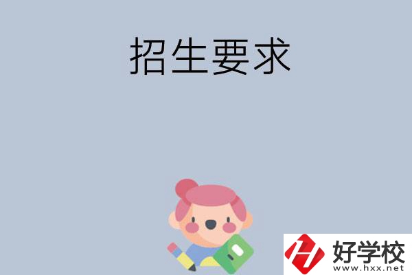 益陽市衛(wèi)生職業(yè)技術學校怎么樣?有哪些招生要求？