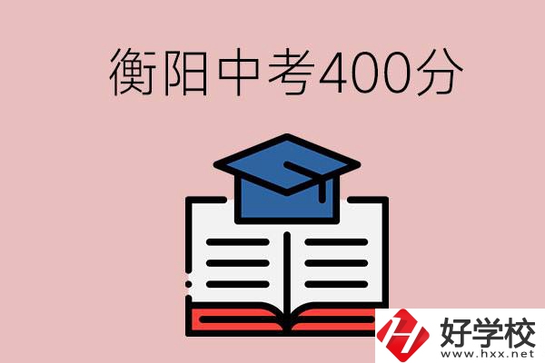 衡陽中考400分能上中專嗎？該怎么選擇？