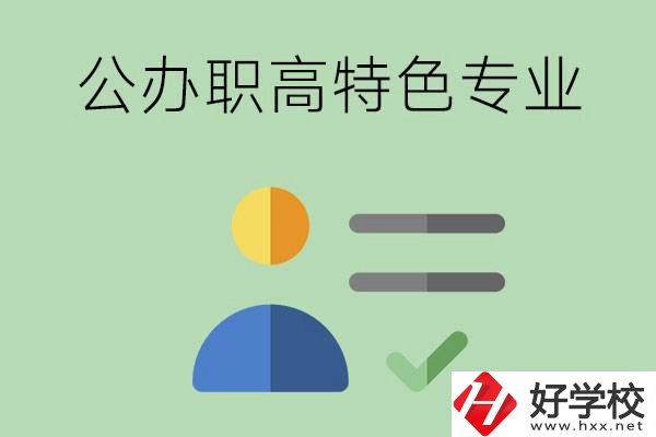 長(zhǎng)沙市有哪些比較好的公辦職高？有哪些特色專(zhuān)業(yè)？