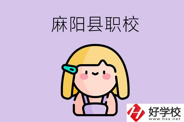 懷化麻陽縣的職校有哪些？能學(xué)什么專業(yè)？