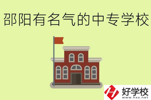 邵陽(yáng)有名氣的中專學(xué)校有哪些？怎么報(bào)名？