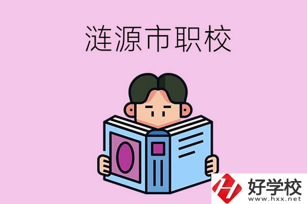 婁底漣源市有什么職校？學費是多少？