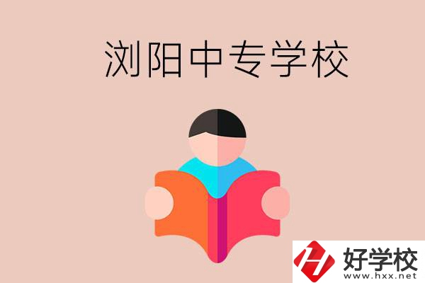 瀏陽當?shù)赜心男┲袑W校？能學哪些專業(yè)？