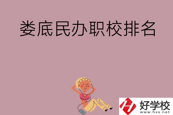 婁底民辦職校排名前五名？