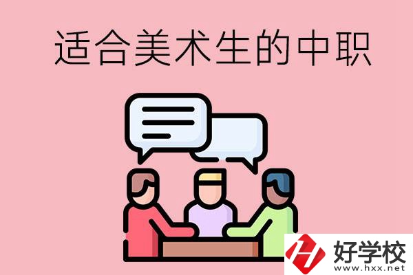 長(zhǎng)沙有哪些適合美術(shù)生學(xué)習(xí)的中職學(xué)校？