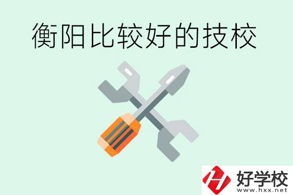 衡陽(yáng)市比較好的技校是哪些？具體位置在哪里？