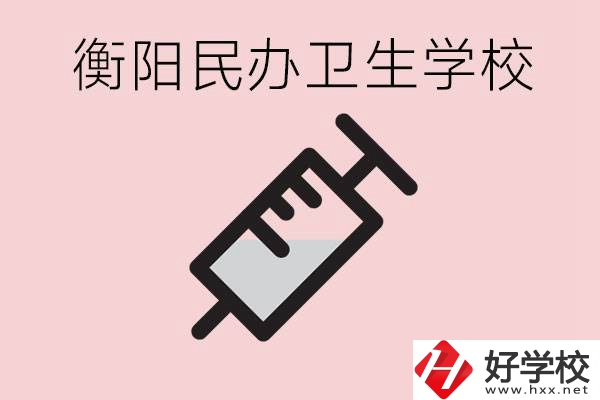 衡陽好的私立衛(wèi)校有哪些?一年學(xué)費(fèi)是多少？