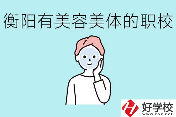 衡陽(yáng)哪些職校美容美體專業(yè)較好？這個(gè)專業(yè)就業(yè)怎么樣？