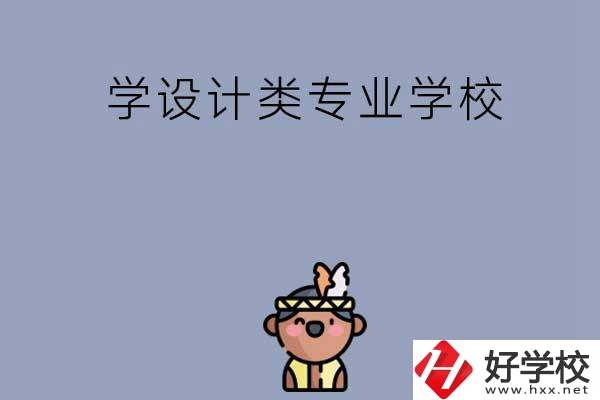 想學(xué)設(shè)計類專業(yè)，邵陽這幾所學(xué)校不容錯過！