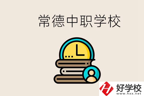 常德中職有哪些？中職就業(yè)班可以參加單招和高考嗎？