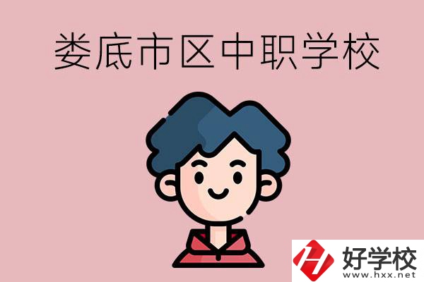 婁底市區(qū)內(nèi)有哪些中職？具體位置在哪？