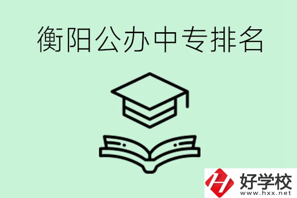 衡陽排名前三的公立中專有哪些？可以學什么專業(yè)？