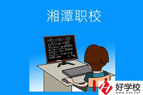 湘潭有哪些可以學(xué)計算機(jī)類專業(yè)的職校？