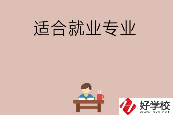 在長沙上學選哪些專業(yè)更好就業(yè)？