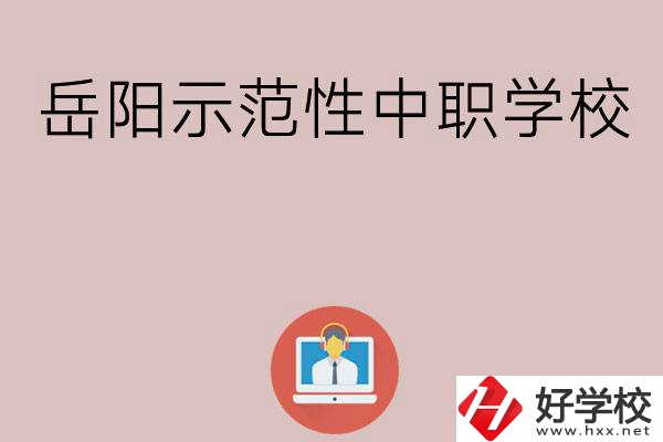 岳陽有哪些省示范性中職學校？