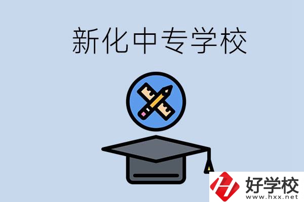 婁底新化的中專學(xué)校有哪些？學(xué)費(fèi)貴嗎？