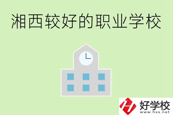 湘西初中畢業(yè)能讀哪些職業(yè)學(xué)校？有些什么好的專業(yè)？