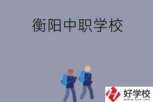 想在衡陽上中等職業(yè)學校，可以選擇哪些學校？