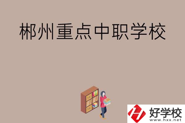 郴州有哪幾所重點(diǎn)中職學(xué)校？