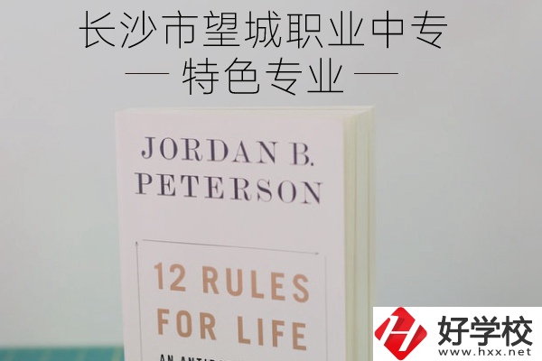 長沙市望城職業(yè)中專怎么樣？有什么特色專業(yè)？