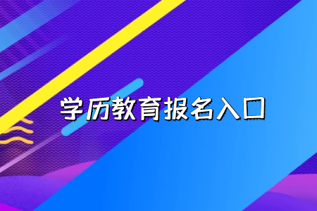 工作的時候會承認(rèn)湖北普通專升本考試的學(xué)歷嗎？