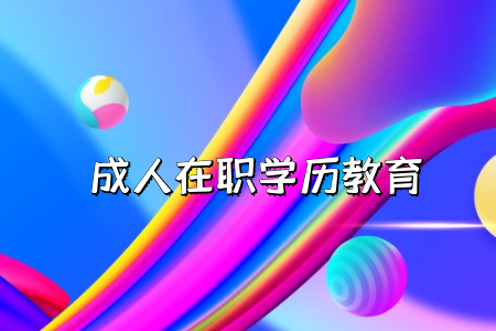 自學(xué)考試專升本要考哪些科目